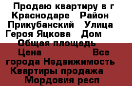 Продаю квартиру в г.Краснодаре › Район ­ Прикубанский › Улица ­ Героя Яцкова › Дом ­ 15/1 › Общая площадь ­ 35 › Цена ­ 1 700 000 - Все города Недвижимость » Квартиры продажа   . Мордовия респ.,Саранск г.